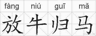放牛归马的拼音