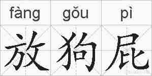 放狗屁的拼音