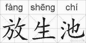 放生池的拼音