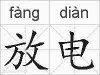 放电的拼音