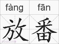 放番的拼音