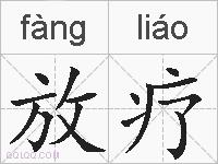 放疗的拼音