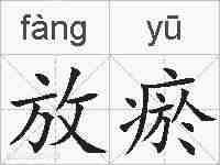 放瘀的拼音