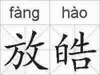 放皓的拼音