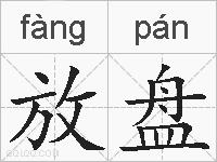 放盘的拼音