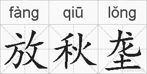 放秋垄的拼音