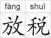 放税的拼音