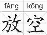 放空的拼音