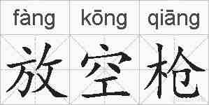 放空枪的拼音