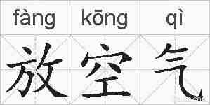 放空气的拼音