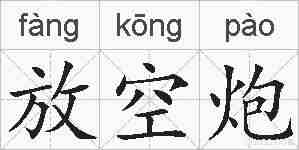 放空炮的拼音