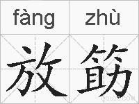 放筯的拼音