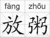 放粥的拼音