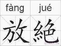 放絶的拼音