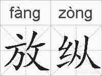 放纵的拼音