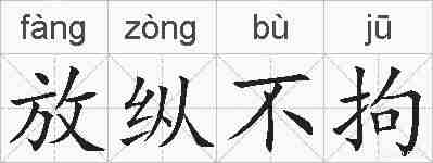 放纵不拘的拼音