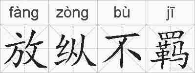 放纵不羁的拼音