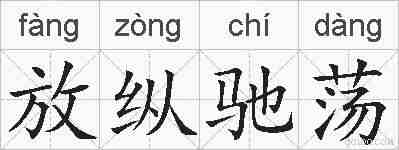 放纵驰荡的拼音