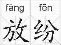 放纷的拼音