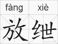 放绁的拼音