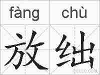 放绌的拼音