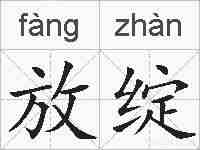 放绽的拼音