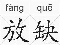 放缺的拼音