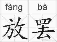 放罢的拼音