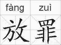 放罪的拼音