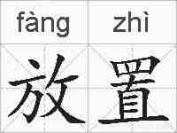 放置的拼音
