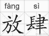 放肆的拼音