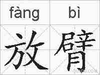 放臂的拼音