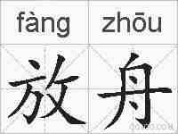 放舟的拼音