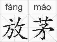 放茅的拼音
