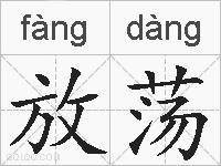 放荡的拼音