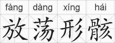 放荡形骸的拼音