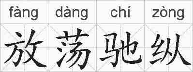 放荡驰纵的拼音