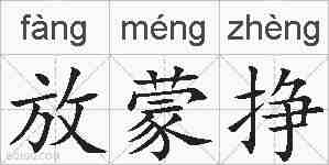 放蒙挣的拼音