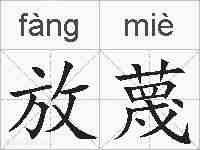 放蔑的拼音