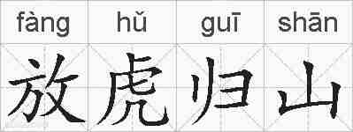 放虎归山的拼音