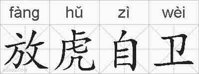 放虎自卫的拼音