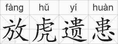 放虎遗患的拼音