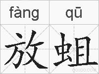 放蛆的拼音