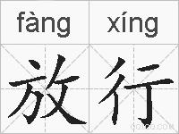 放行的拼音