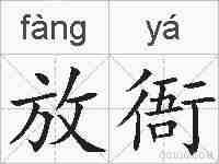 放衙的拼音