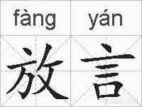 放言的拼音