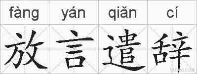 放言遣辞的拼音