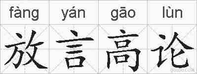 放言高论的拼音