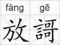放謌的拼音