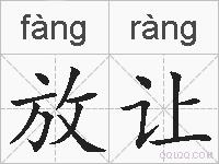 放让的拼音